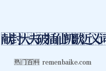 献封大夫破插仙凯歌近义词是什么意思的图片